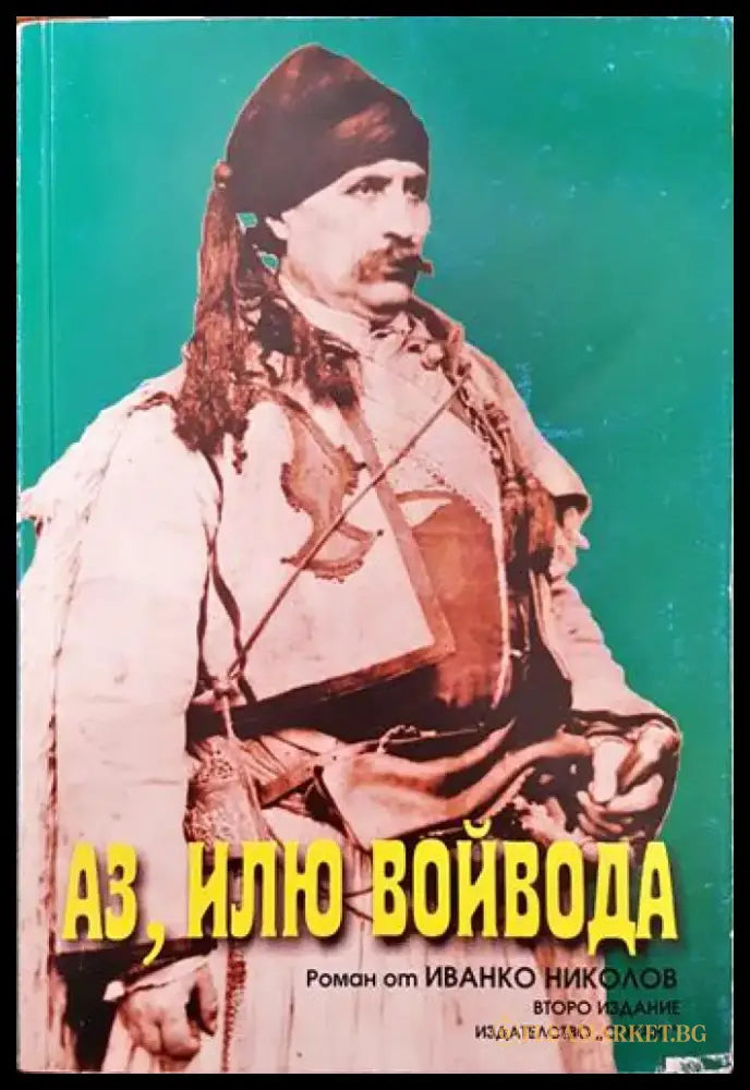 Аз Илю войвода - Книги