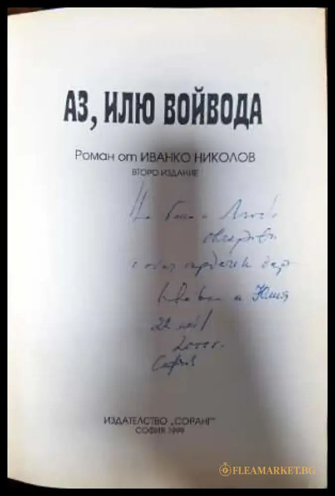 Аз Илю войвода - Книги