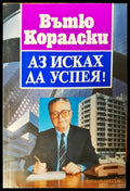 Аз исках да успея - Книги