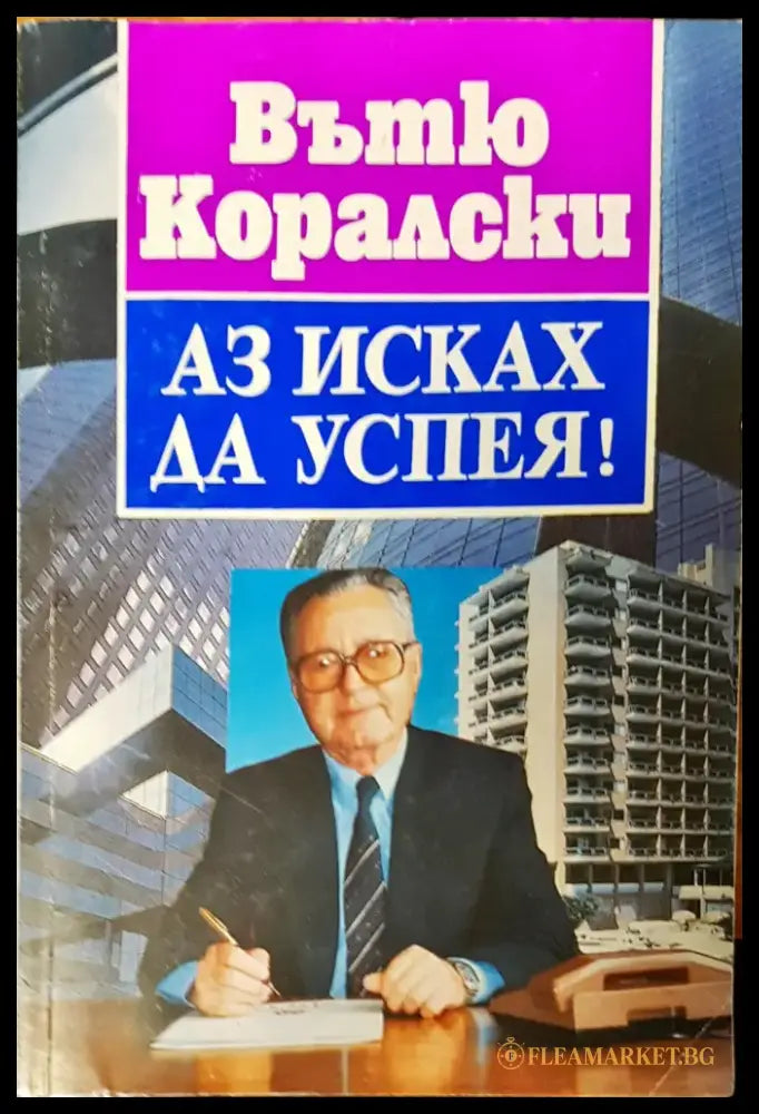 Аз исках да успея - Книги