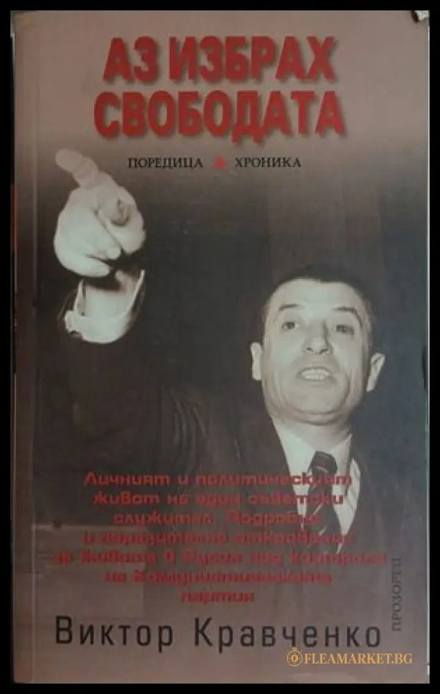 Аз избрах свободата (261609261819) - Виктор Кравченко - Книга