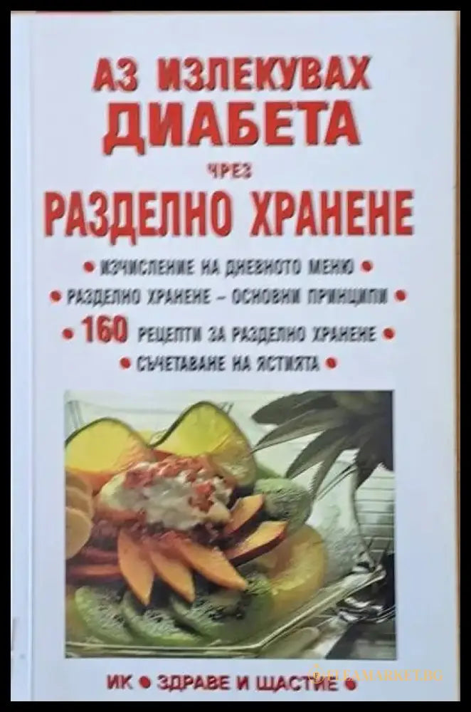 Аз излекувах диабета чрез разделно хранене (876) - Книга