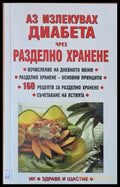 Аз излекувах диабета чрез разделно хранене - Книги