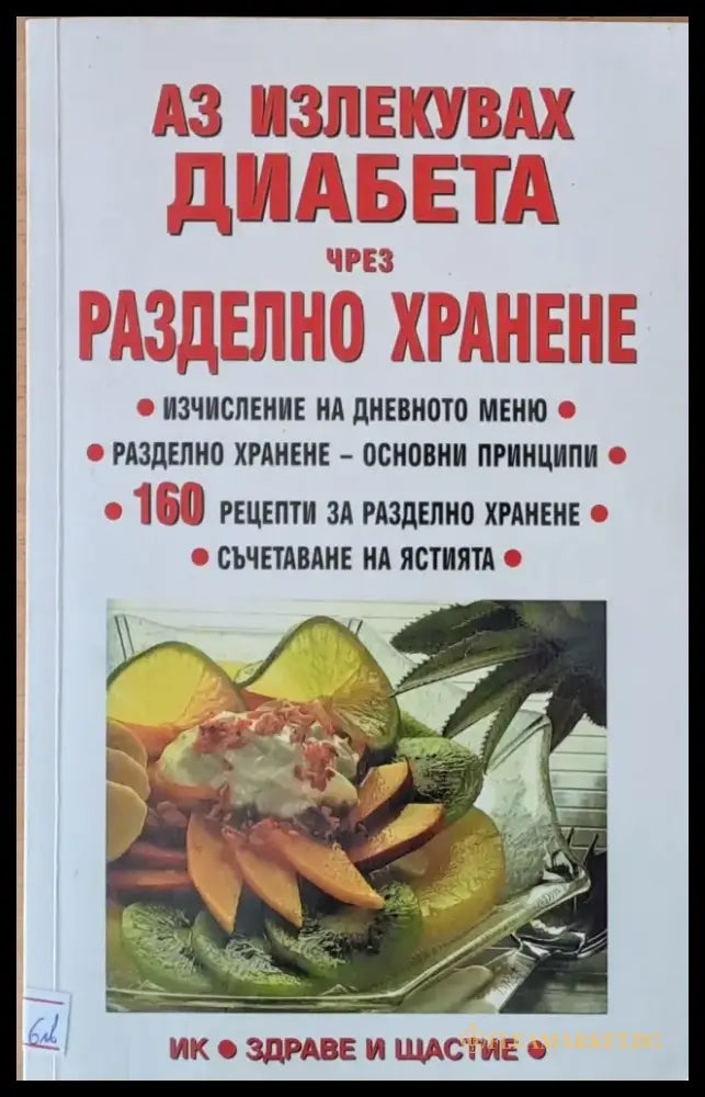 Аз излекувах диабета чрез разделно хранене - Книги