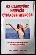 Аз излекувах неврози страхови неврози (2598) - Книга