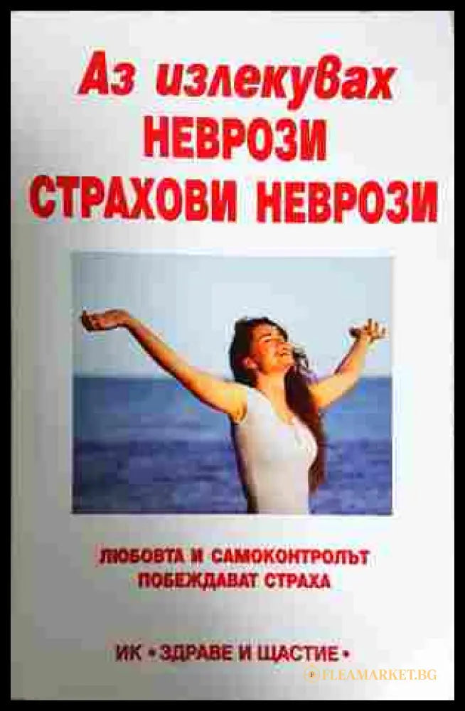 Аз излекувах неврози, страхови неврози