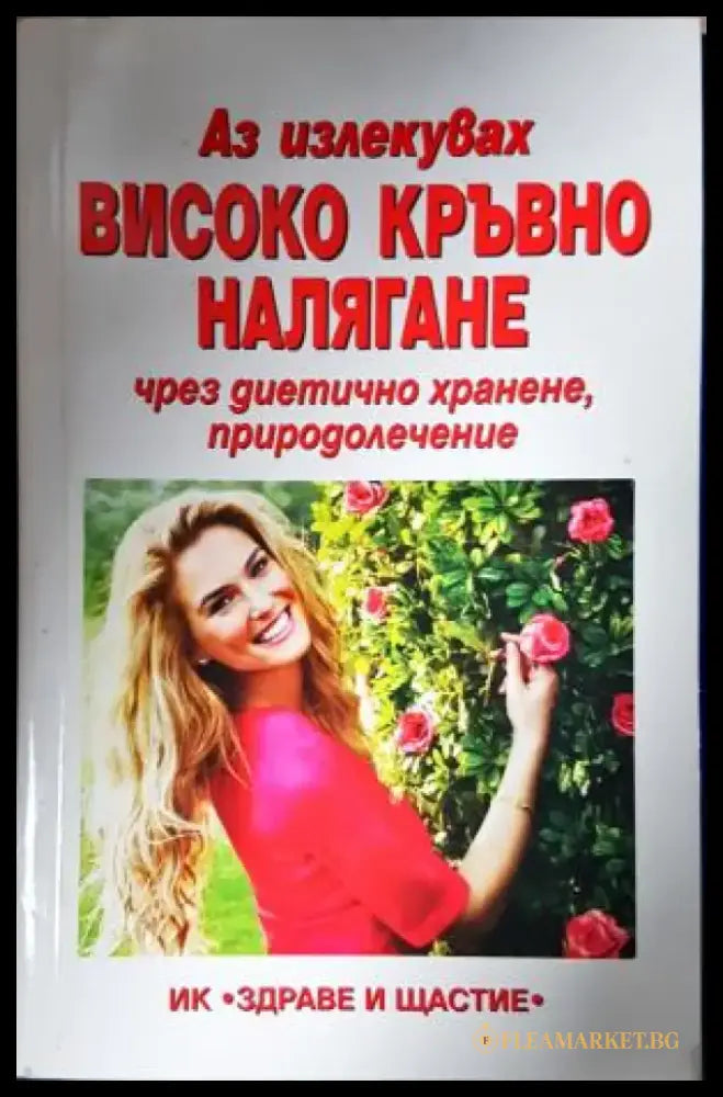 Аз излекувах високо кръвно налягане чрез диетично хранене природолечение (2617) - Книга