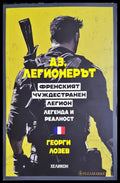 Аз легионерът (932) - Книга