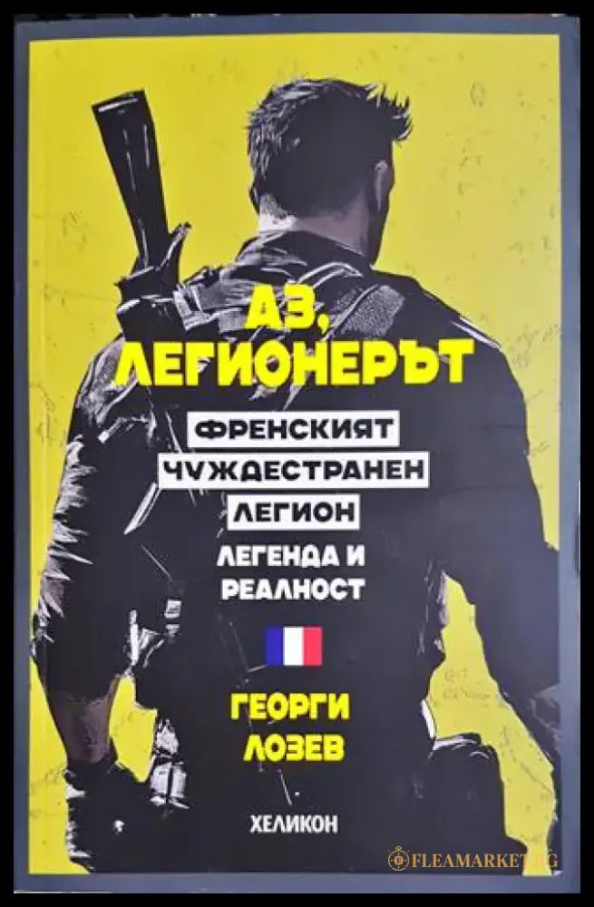 Аз легионерът (932) - Книга