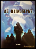 Аз легионерът (33090626142800) - Георги Лозев - Книга