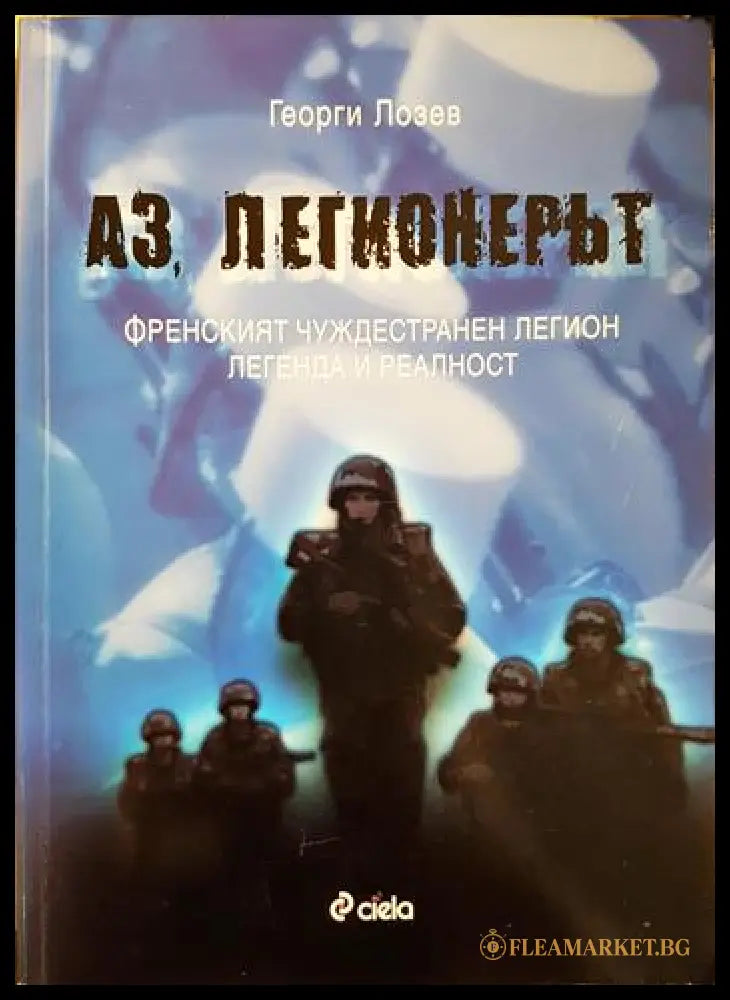 Аз легионерът (33090626142800) - Георги Лозев - Книга