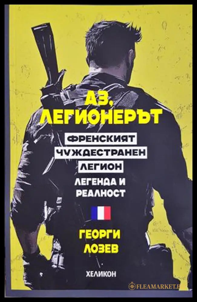 Аз, легионерът - Георги Лозев