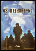 Аз легионерът. Френският чуждестранен легион. Легенда и реалност (1373) - Книга