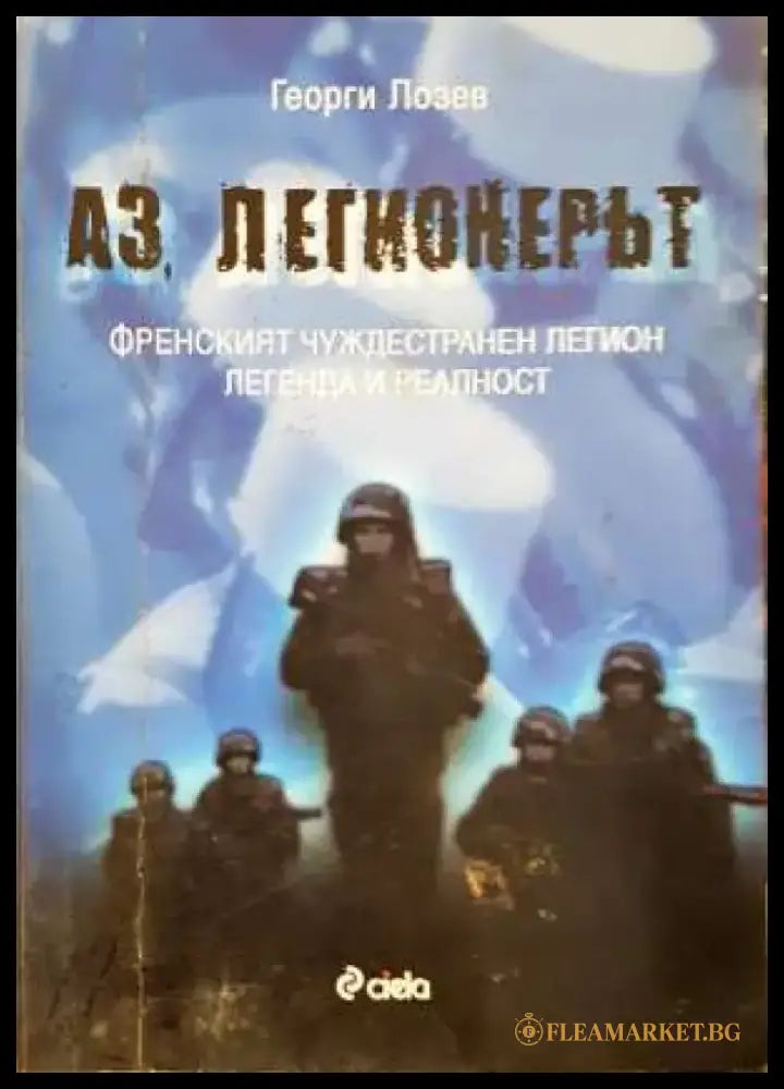 Аз легионерът. Френският чуждестранен легион. Легенда и реалност (1373) - Книга