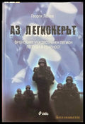 Аз, легионерът - Георги Лозев