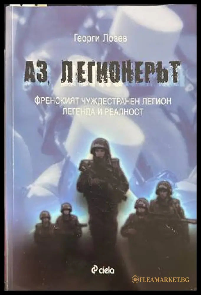 Аз, легионерът - Георги Лозев