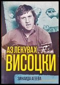 Аз лекувах висоцки - Книги
