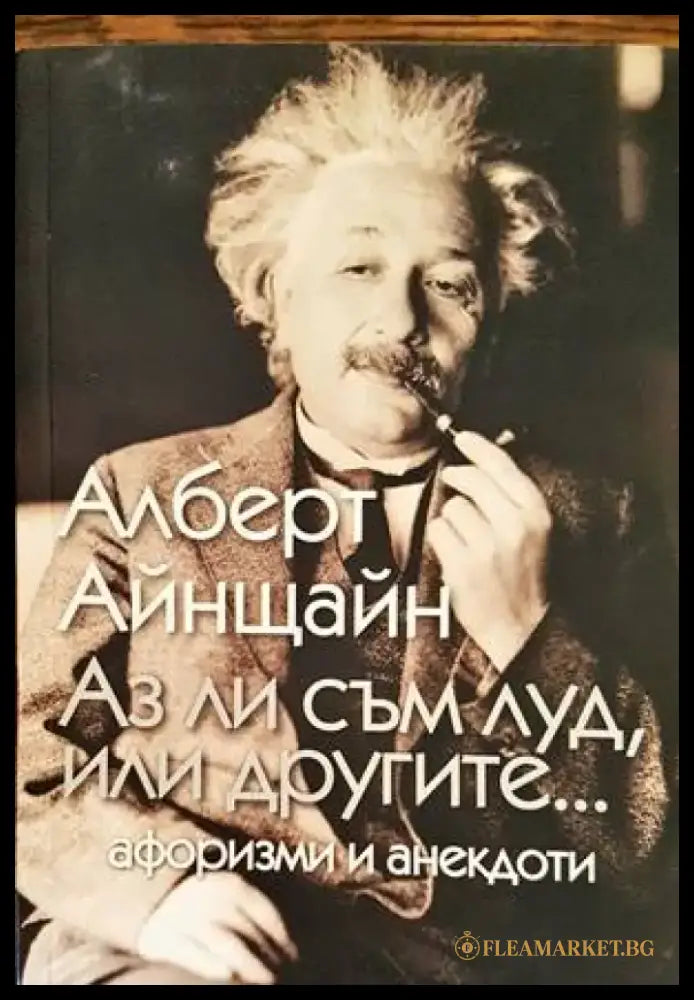Аз ли съм луд или другите... - Книги