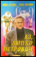 Аз Любко Петрович (2652) - Книга