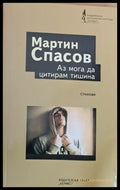 Аз мога да цитирам тишина - Книги