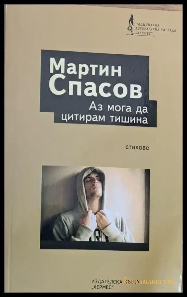 Аз мога да цитирам тишина - Книги