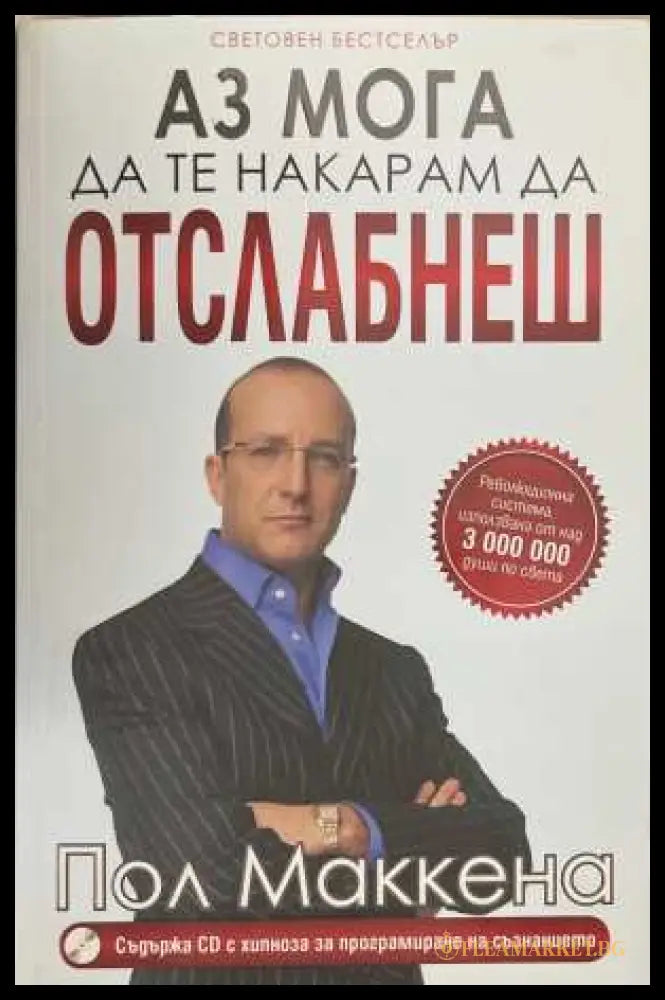 Аз мога да те накарам да отслабнеш - Пол Маккна