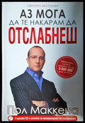 Аз мога да те накарам да отслабнеш + CD – Пол Маккена