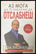 Аз мога да те накарам да отслабнеш - Книги
