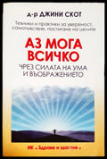 Аз мога всичко чрез силата на ума и въображението (181605261649) - Джини Скот - Книга