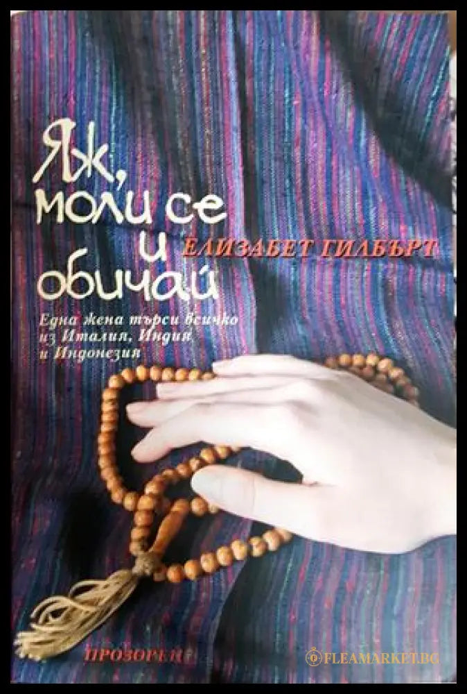 Яж, моли се и обичай - Елизабет Гилбърт