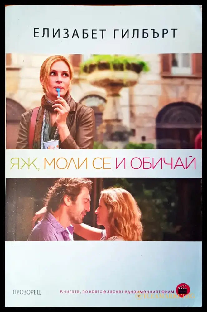 Яж моли се и обичай - Книги