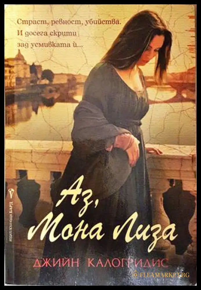 Аз Мона Лиза (271706261408) - Джийн Калогридис - Книга