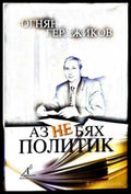 Аз не бях политик - Огнян Герджиков