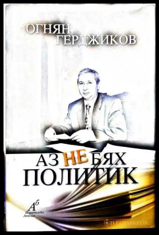 Аз не бях политик - Огнян Герджиков