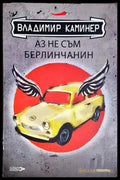 Аз не съм берлинчанин. Пътеводител за мързеливи туристи (3845) - Книга