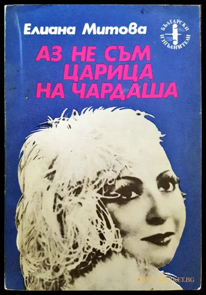 Аз не съм царица на Чардаша - Книги