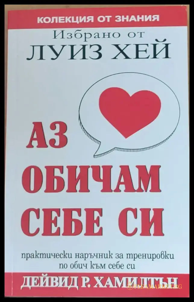 Аз обичам себе си - Книги