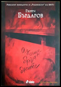 Аз още броя дните - Георги Бърдаров