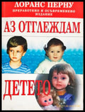 Аз отглеждам детето - Лоранс Перну Анес Гризон (17250526161700) - Лоранс Перну Анес Гризон - Книга