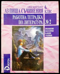 Аз пиша съчинения 6 клас. Работна тетрадка по литература - Книги