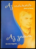 Аз помня; Аз знам (1363) - Книга