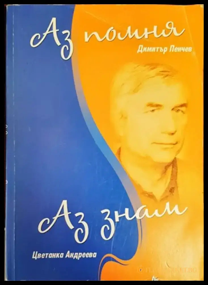 Аз помня; Аз знам (1363) - Книга