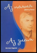 Аз помня; Аз знам - Книги