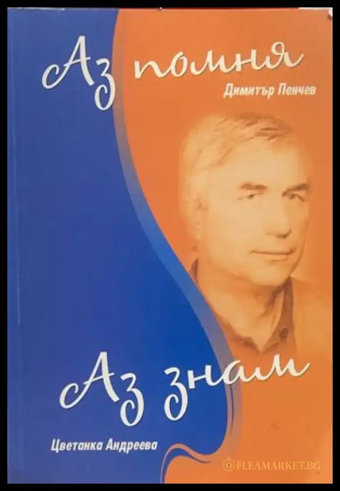 Аз помня; Аз знам - Книги