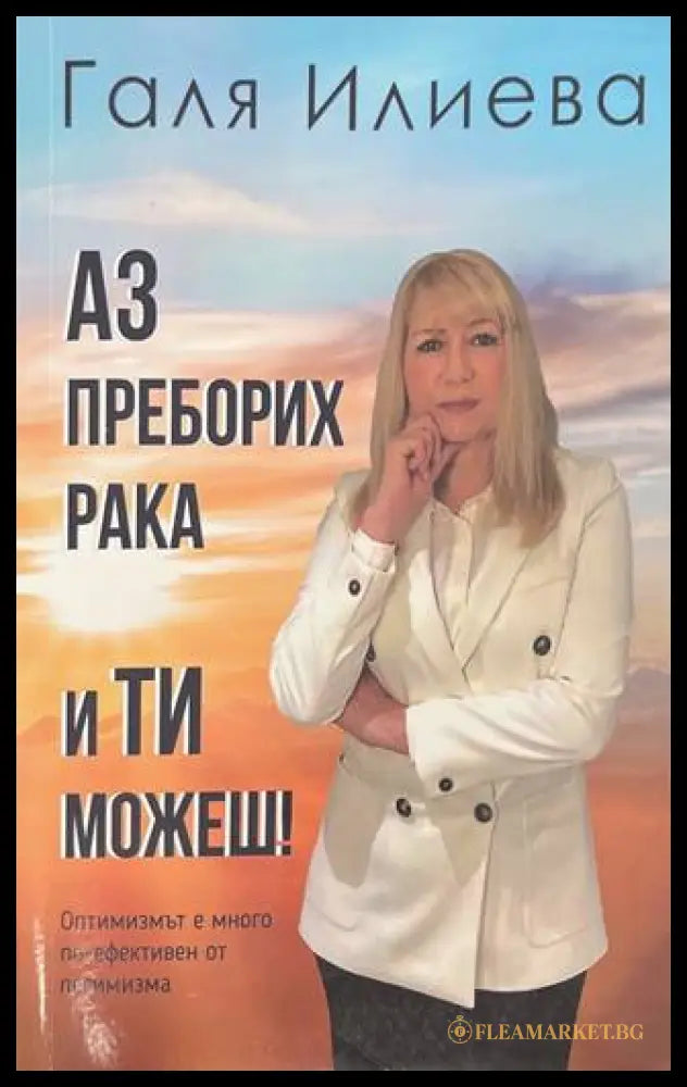 Аз преборих рака и ти можеш! - корица