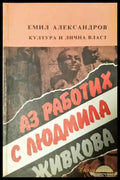Аз работих с Людмила Живкова. Култура и лична власт (2733) - Книга