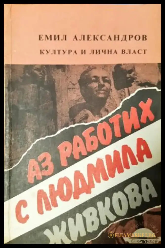 Аз работих с Людмила Живкова. Култура и лична власт (2733) - Книга