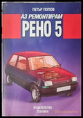 Аз ремонтирам ’Рено 5’’ - Книги