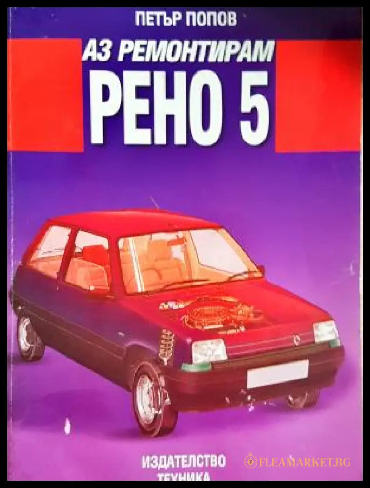Аз ремонтирам ’Рено 5’’ - Много добро - Книги