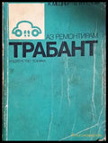 Аз ремонтирам Трабант - корица